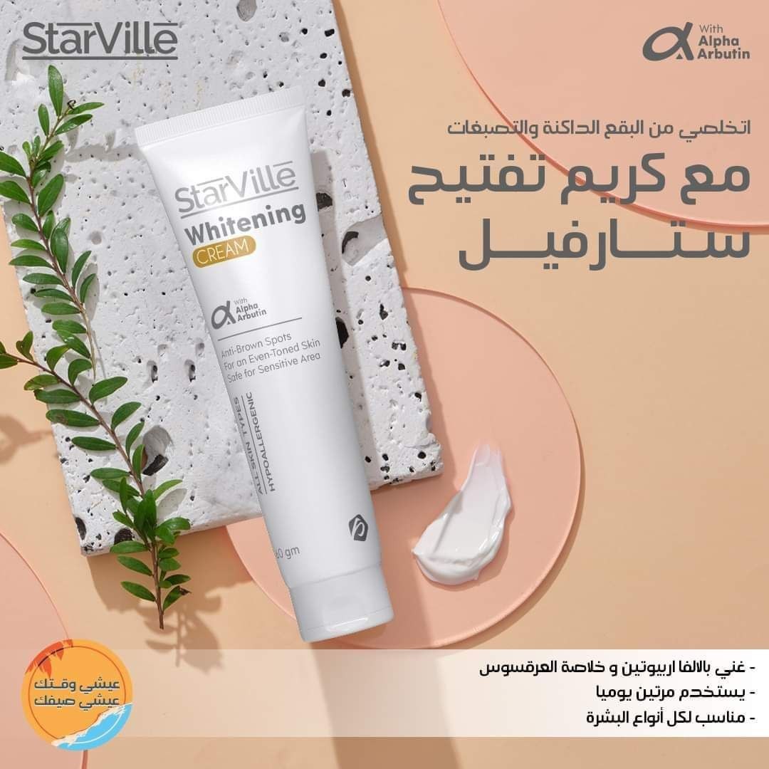 كريم استارفيل لتفتيح البشره
