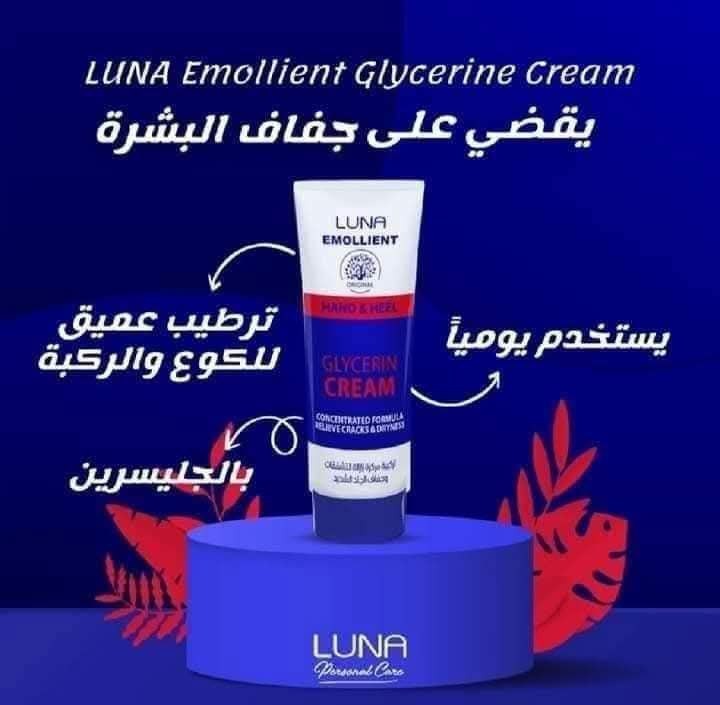 كريم لونا بالجلسرين