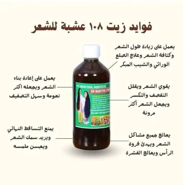 زيت 108عشبه الهندي الاوريجينال