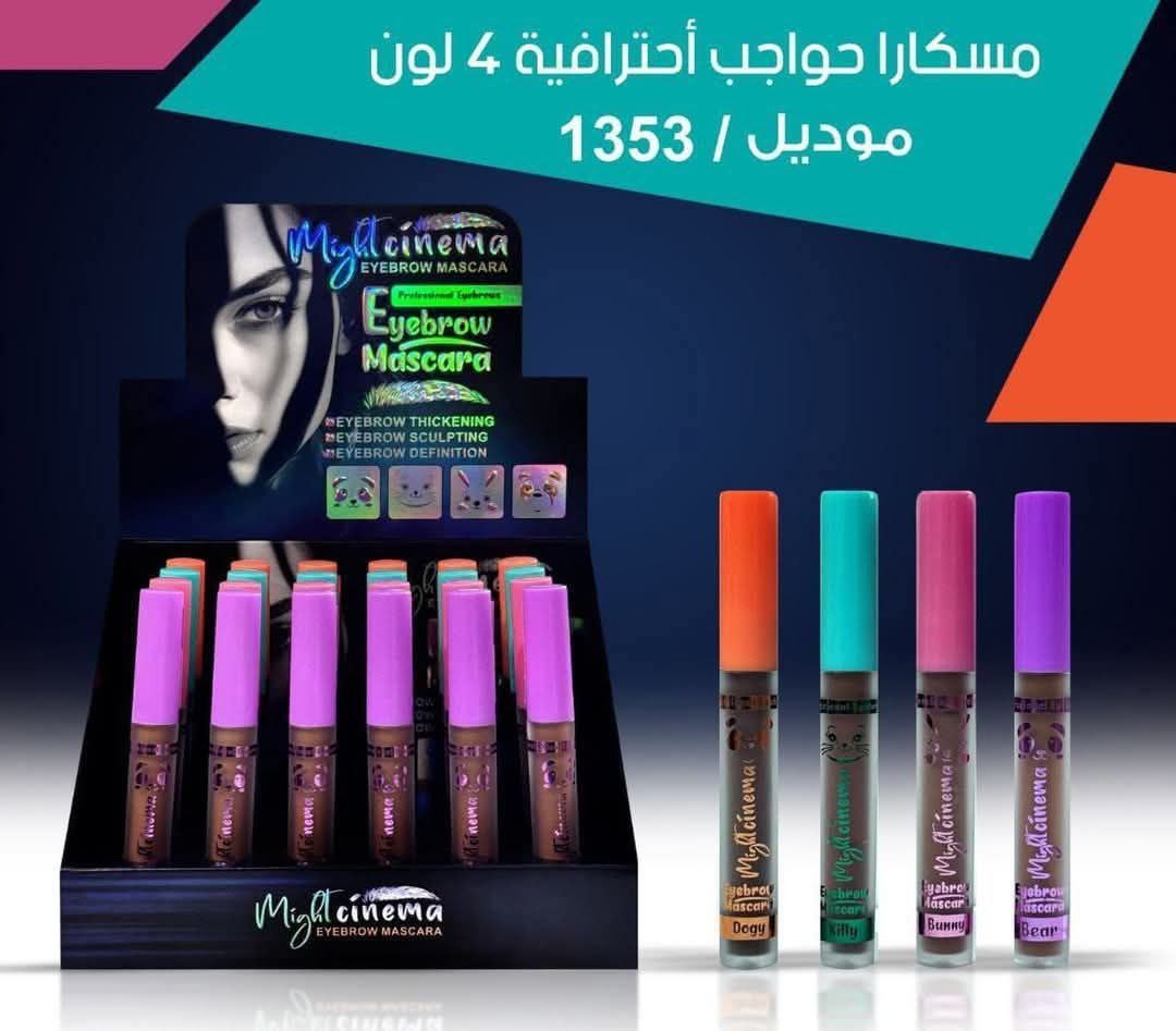 مسكارا حواجب مايت سينما